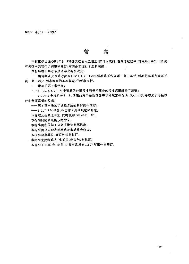 GB/T 4051-1997 标准预览