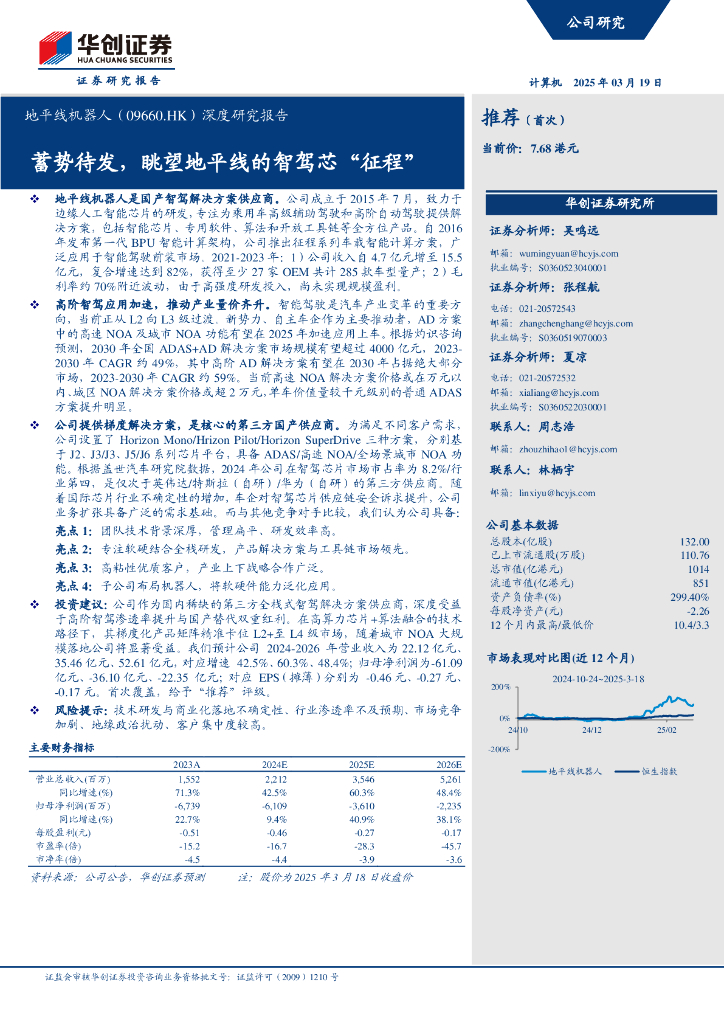 华创证券：地平线机器人（09660.HK）深度研究报告：眺望地平线的智驾芯“征程”