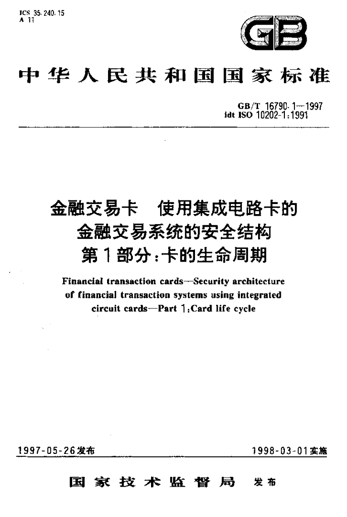 GB/T 16790.1-1997 标准预览