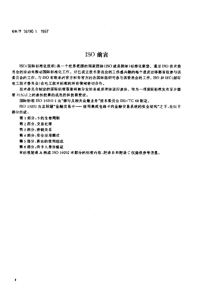GB/T 16790.1-1997 标准预览