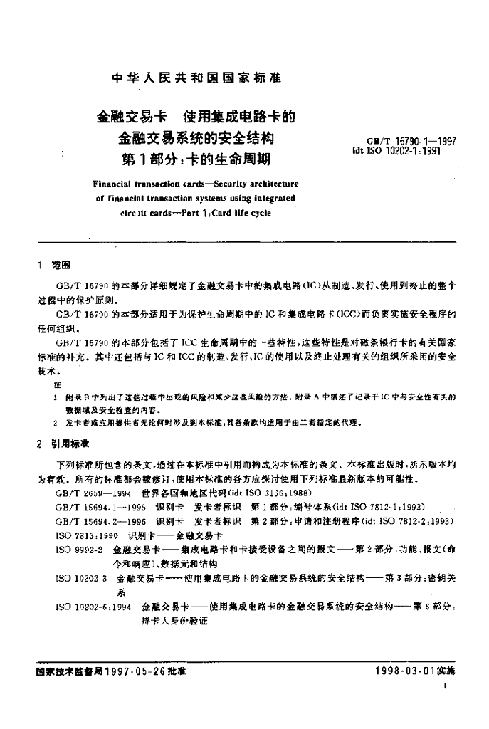 GB/T 16790.1-1997 标准预览
