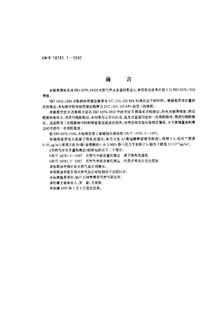 GB/T 16781.1-1997 标准预览