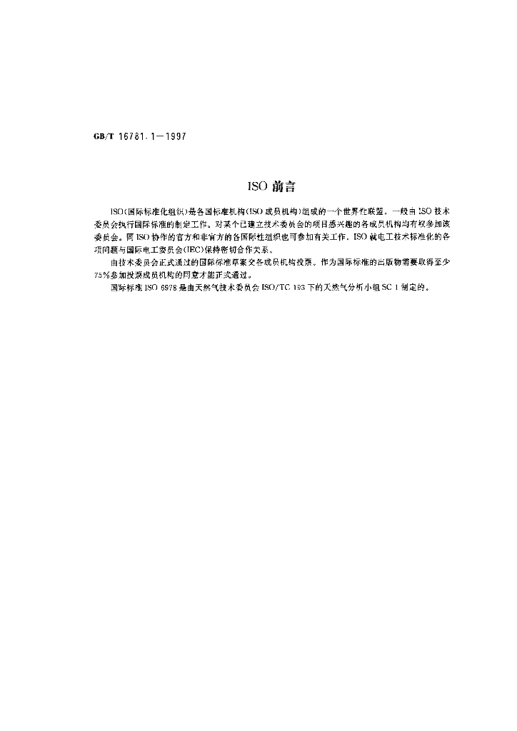 GB/T 16781.1-1997 标准预览
