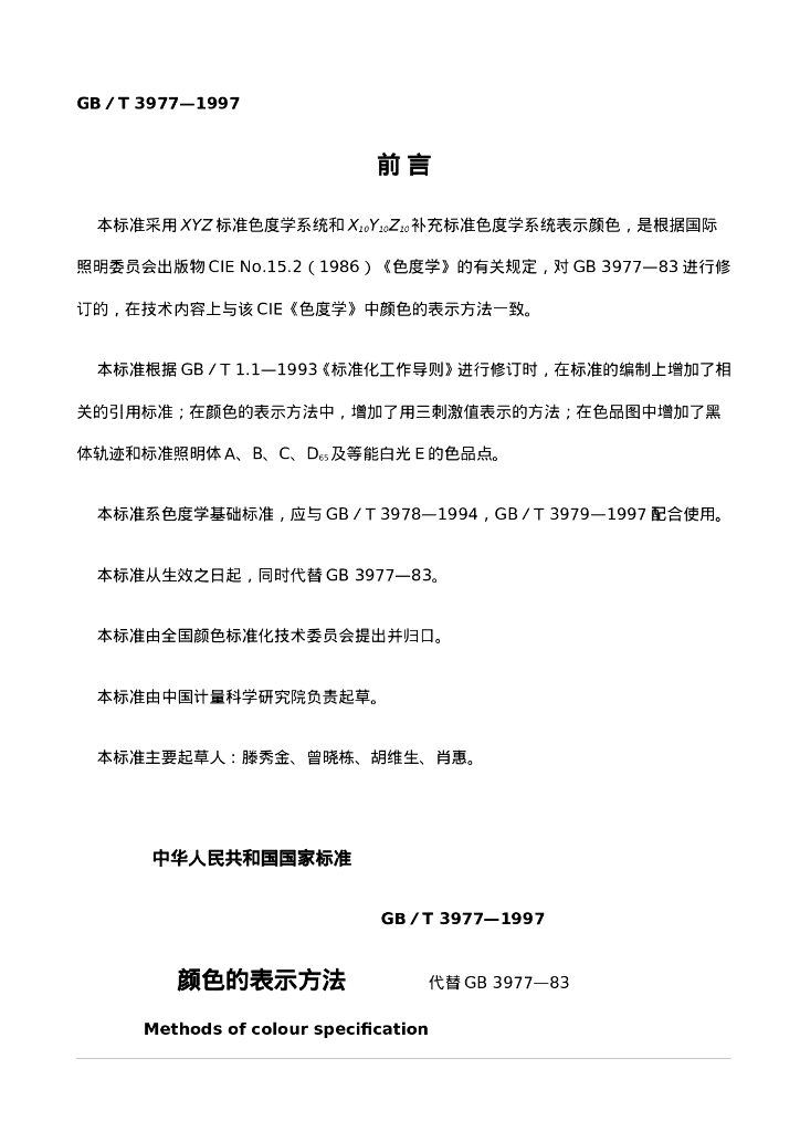 GB/T 3977-1997 标准预览
