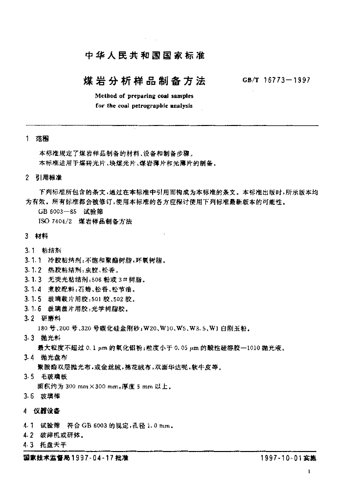 GB/T 16773-1997 标准预览