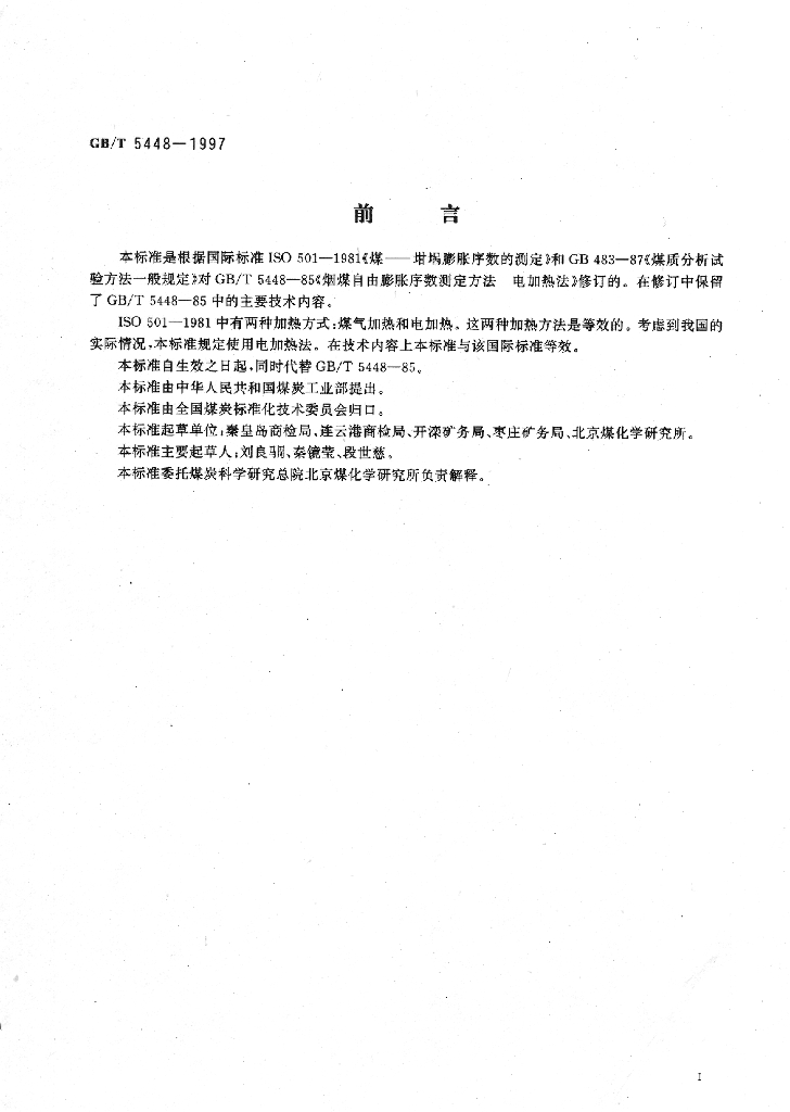 GB/T 5448-1997 标准预览