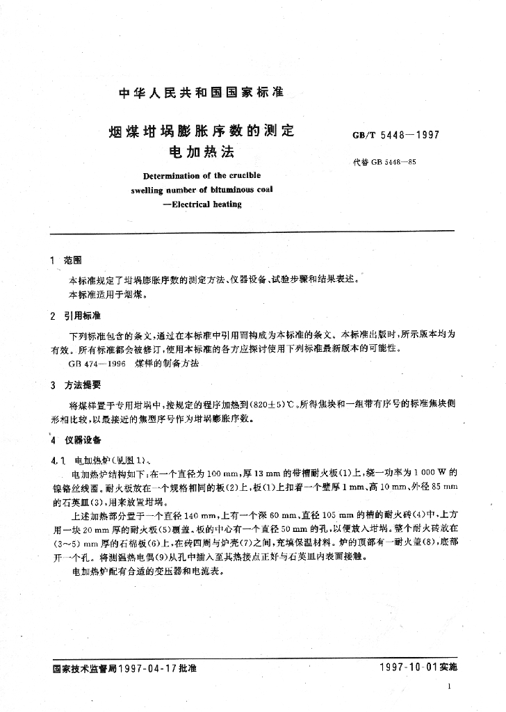 GB/T 5448-1997 标准预览