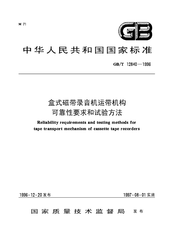 GB/T 12840-1996 标准预览