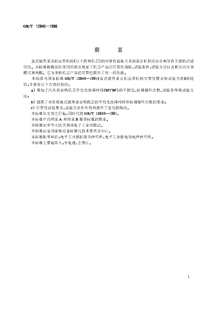 GB/T 12840-1996 标准预览