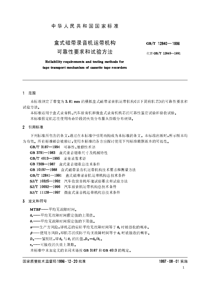 GB/T 12840-1996 标准预览