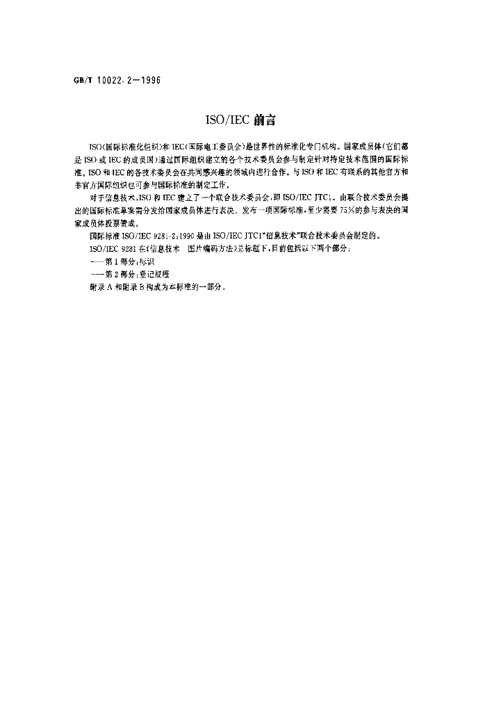 GB/T 10022.2-1996 标准预览