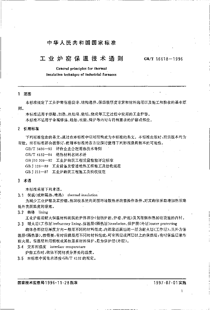 GB/T 16618-1996 标准预览