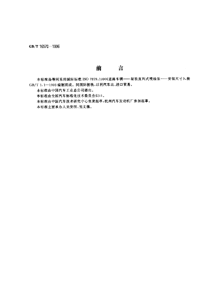 GB/T 16570-1996 标准预览