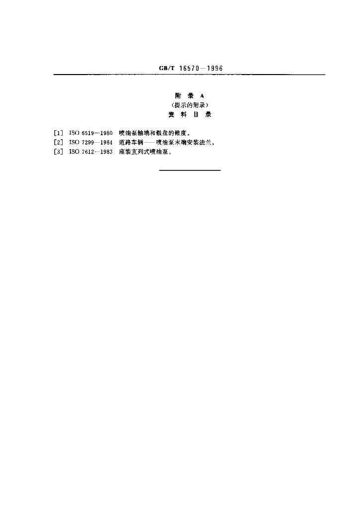 GB/T 16570-1996 标准预览