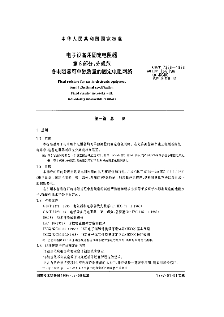GB/T 7338-1996 标准预览