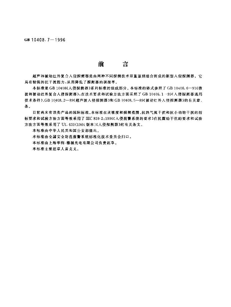 GB 10408.7-1996 标准预览