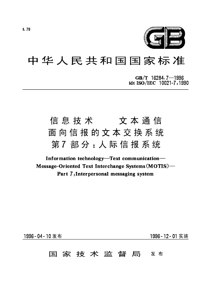 GB/T 16284.7-1996 标准预览