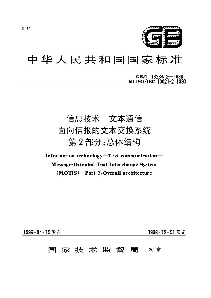 GB/T 16284.2-1996 标准预览