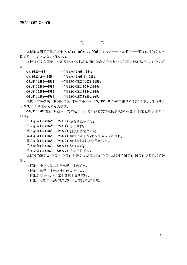 GB/T 16284.2-1996 标准预览