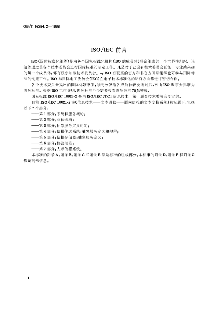 GB/T 16284.2-1996 标准预览