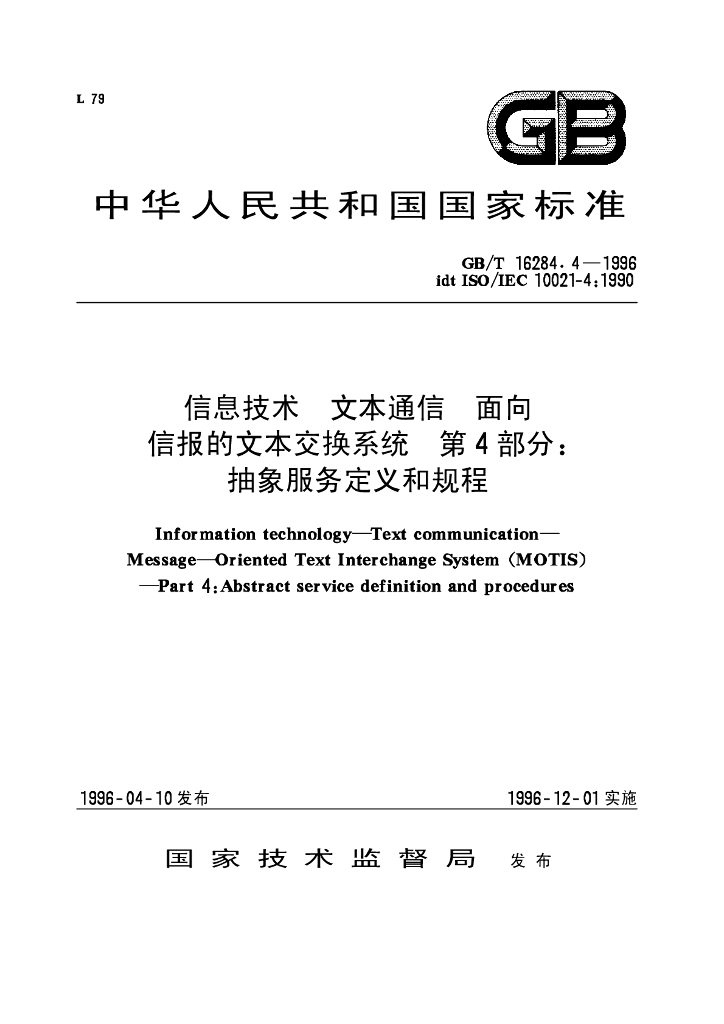 GB/T 16284.4-1996 标准预览