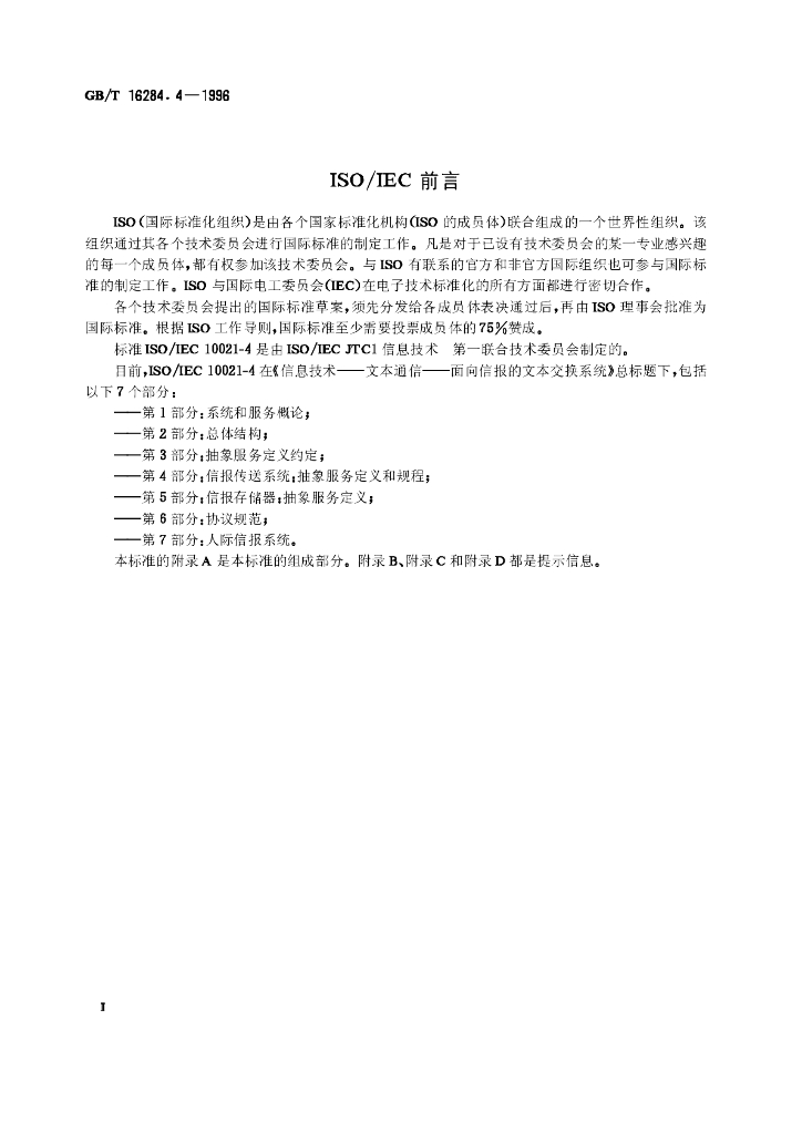 GB/T 16284.4-1996 标准预览