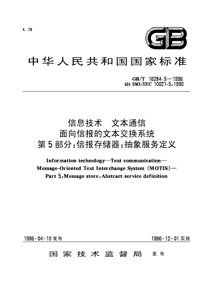 GB/T 16284.5-1996 标准预览