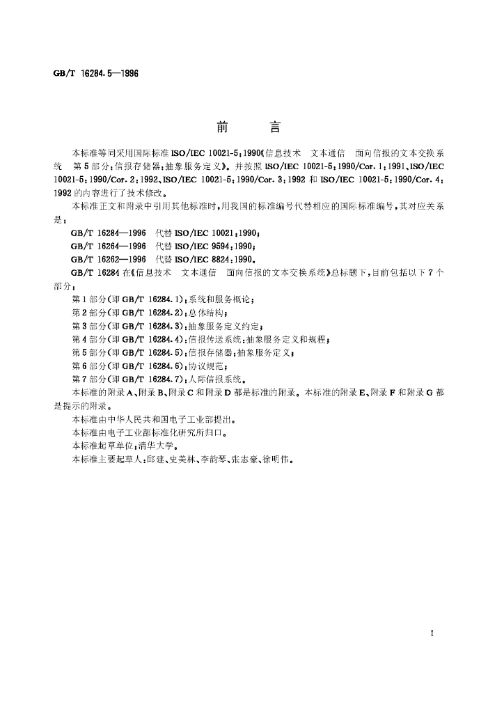 GB/T 16284.5-1996 标准预览