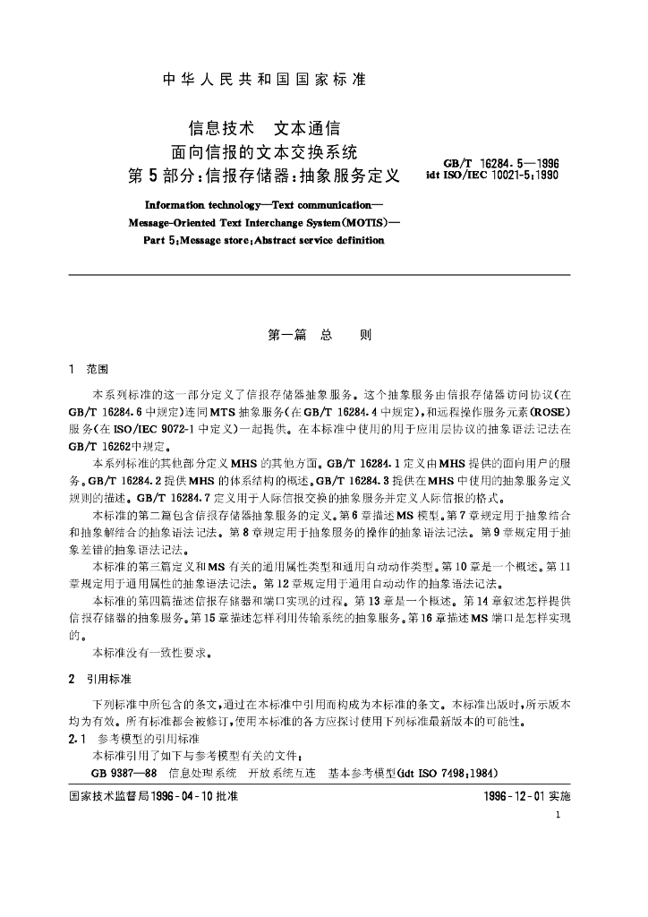 GB/T 16284.5-1996 标准预览