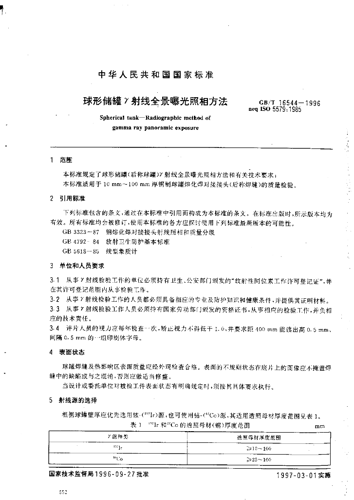 GB/T 16544-1996 标准预览