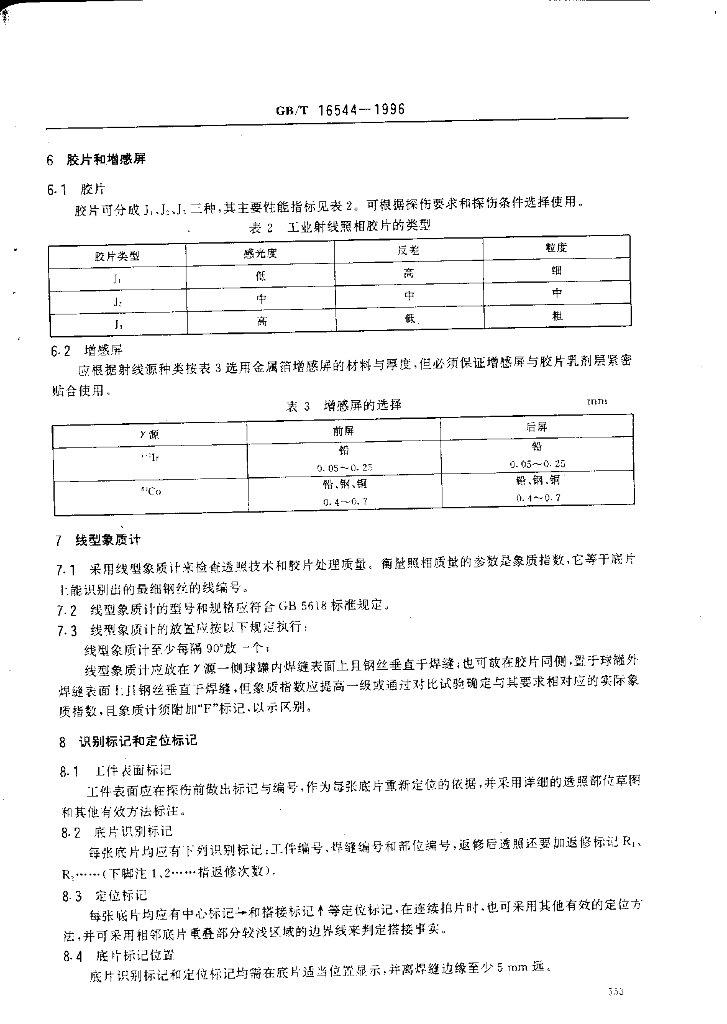GB/T 16544-1996 标准预览