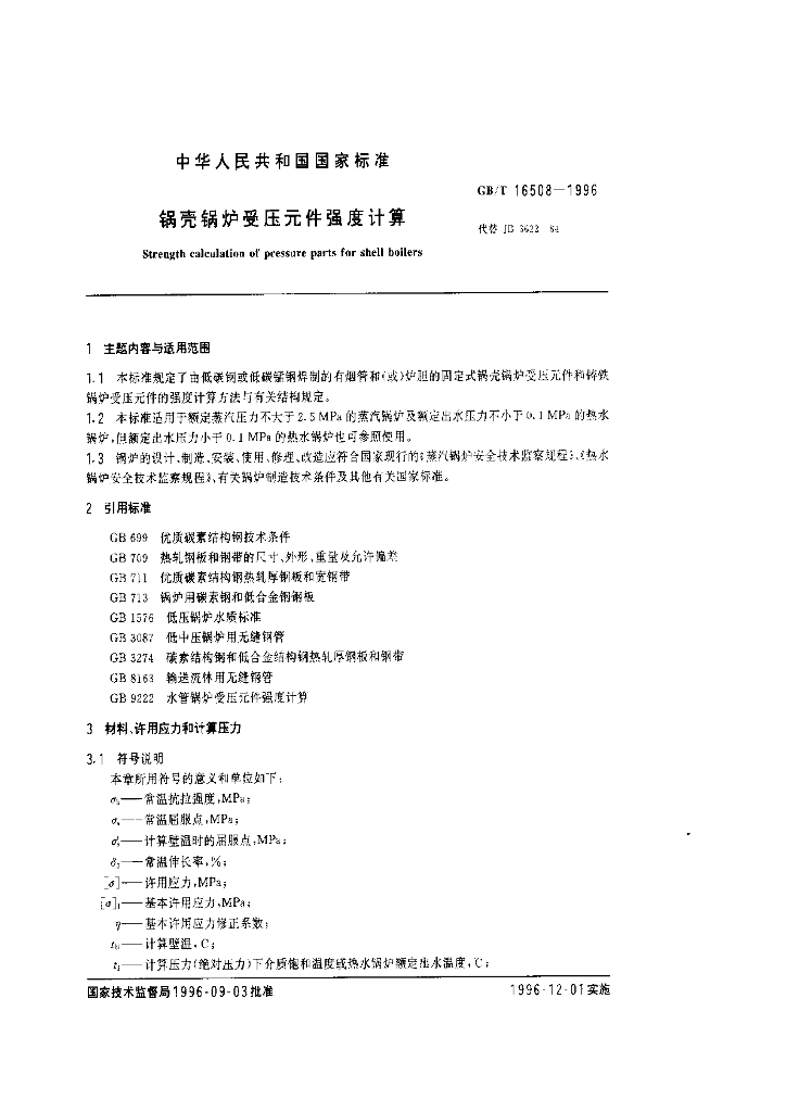GB/T 16508-1996 标准预览