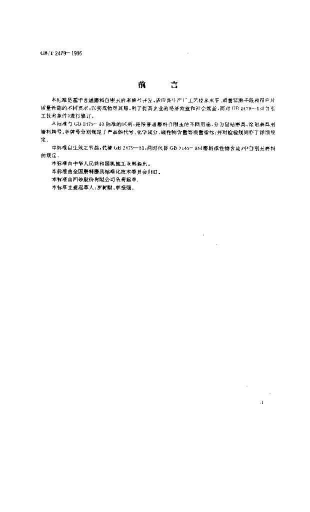 GB/T 2479-1996 标准预览