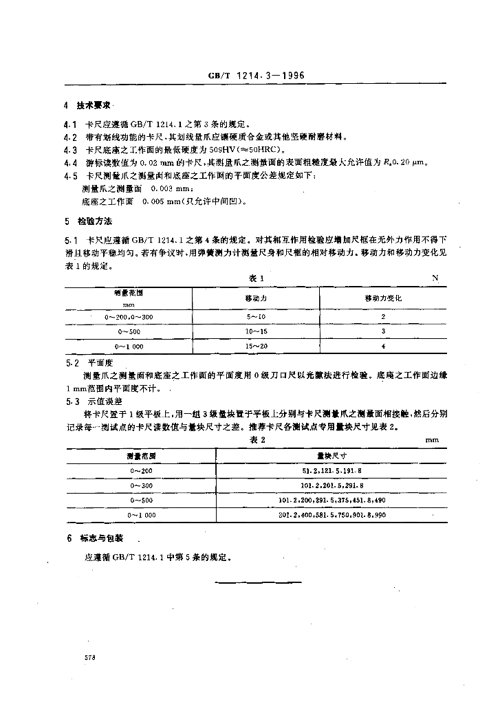 GB/T 1214.3-1996 标准预览