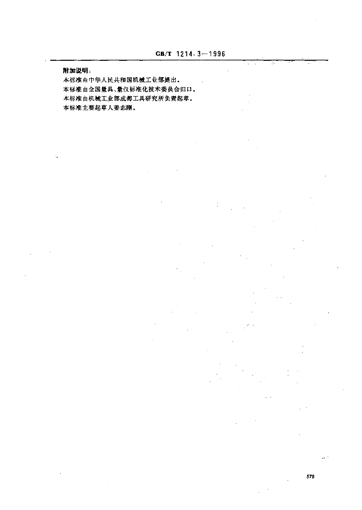 GB/T 1214.3-1996 标准预览