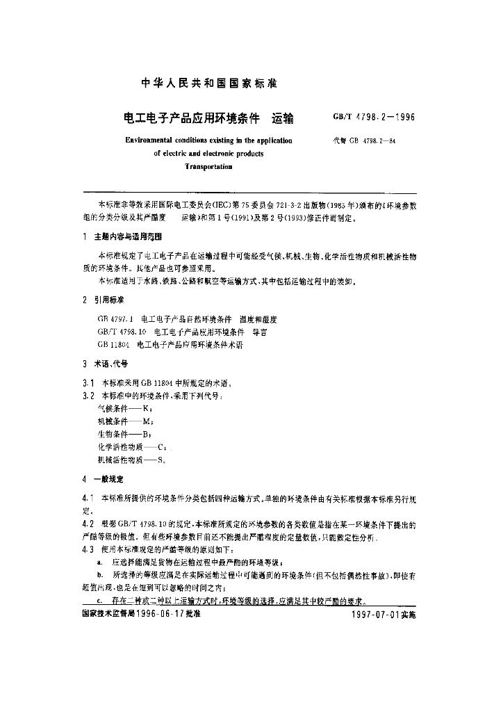 GB/T 4798.2-1996 标准预览