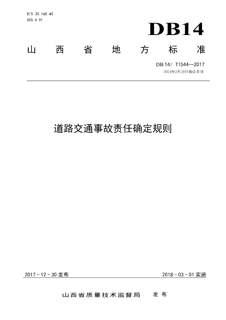 DB14/T 1544-2017 标准预览