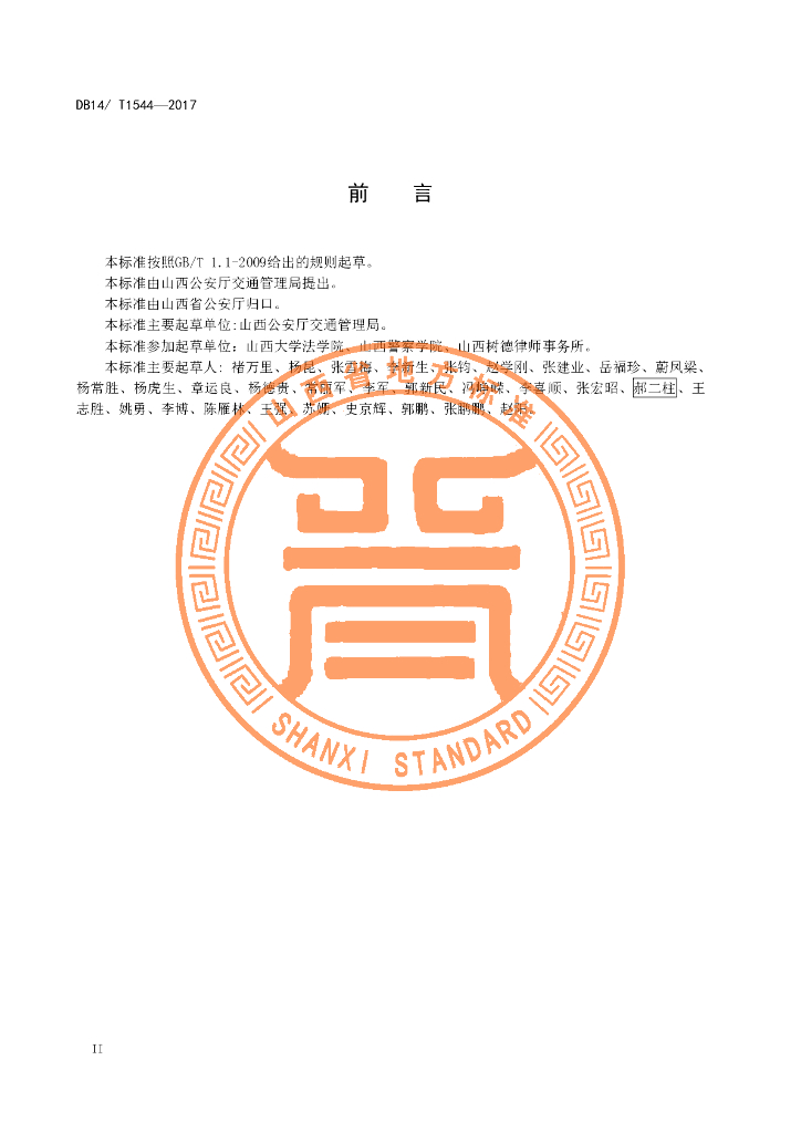 DB14/T 1544-2017 标准预览