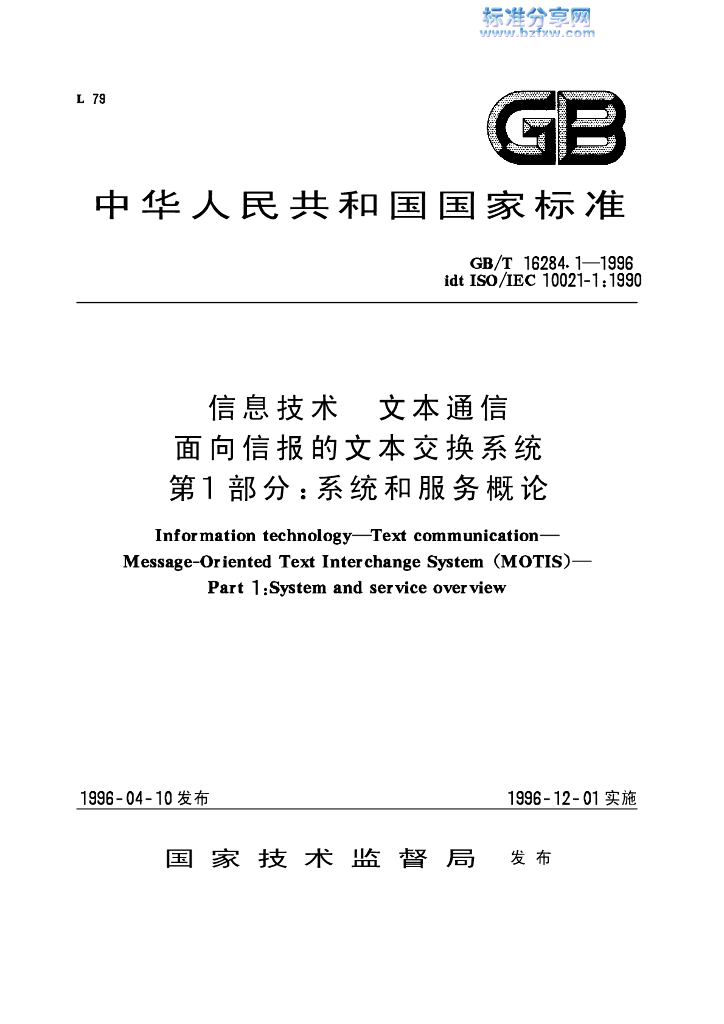 GB/T 16284.1-1996 标准预览