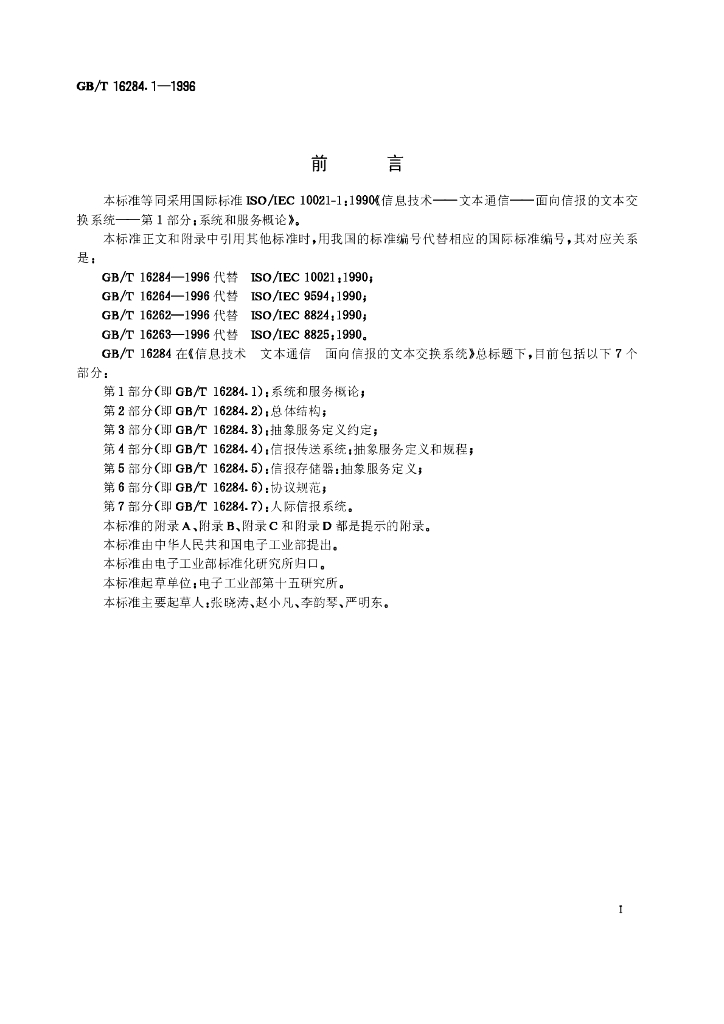 GB/T 16284.1-1996 标准预览