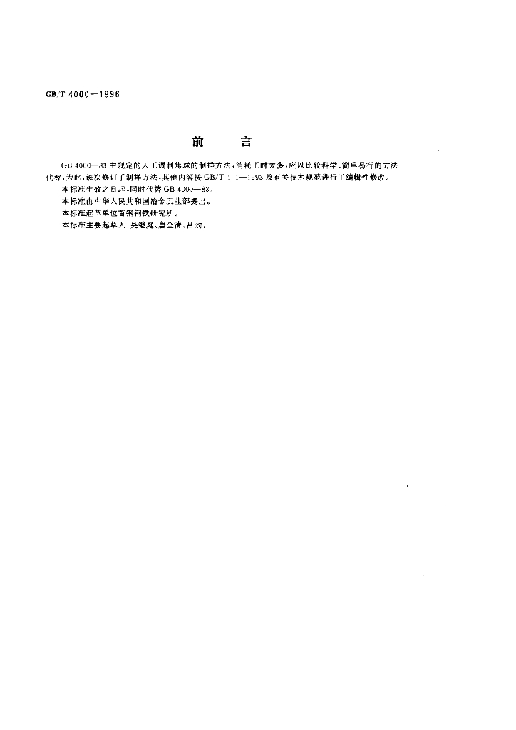 GB/T 4000-1996 标准预览