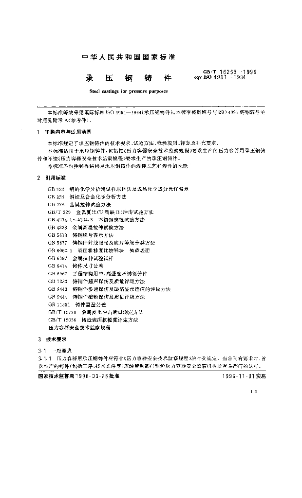 GB/T 16253-1996 标准预览