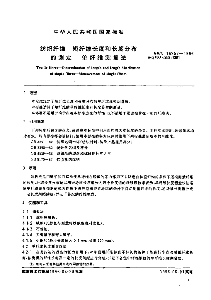 GB/T 16257-1996 标准预览