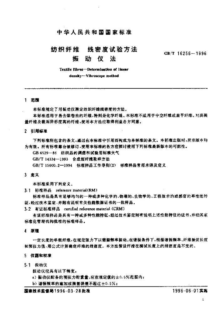 GB/T 16256-1996 标准预览