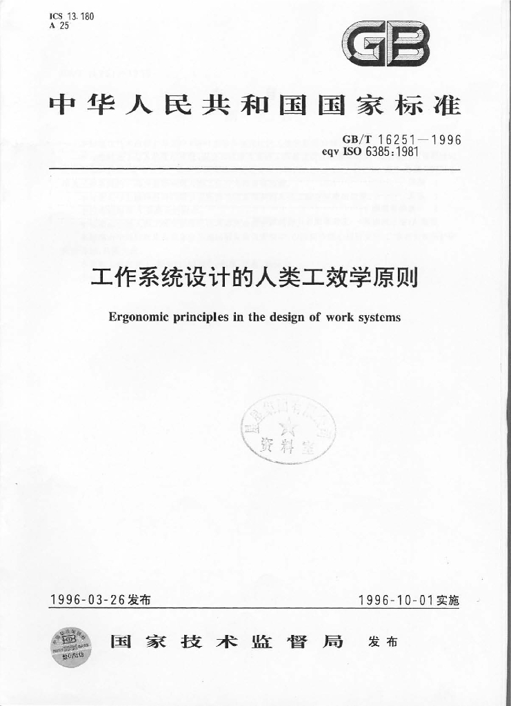GB/T 16251-1996 标准预览