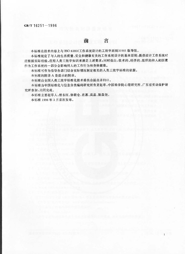 GB/T 16251-1996 标准预览