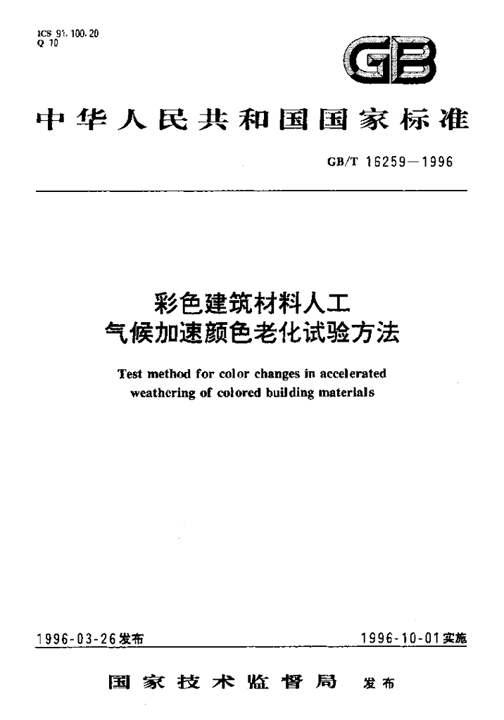 GB/T 16259-1996 标准预览