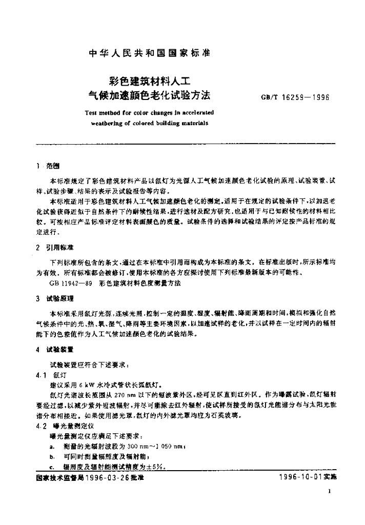GB/T 16259-1996 标准预览