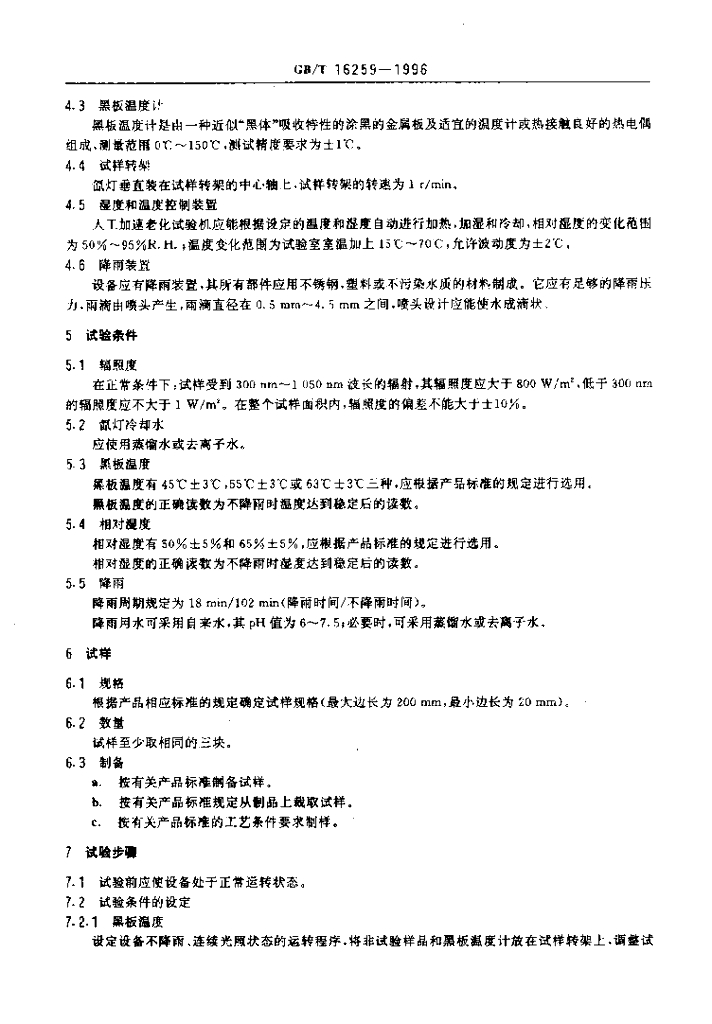 GB/T 16259-1996 标准预览