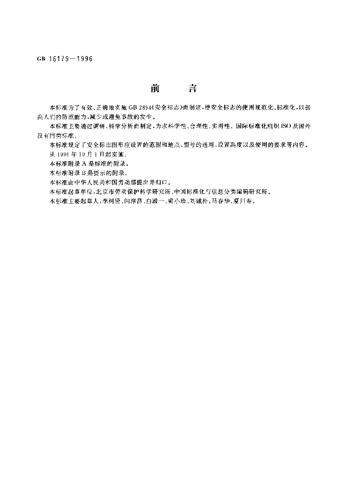 GB 16179-1996 标准预览